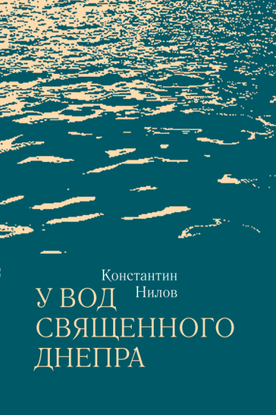 Константин Нилов. У вод священного Днепра